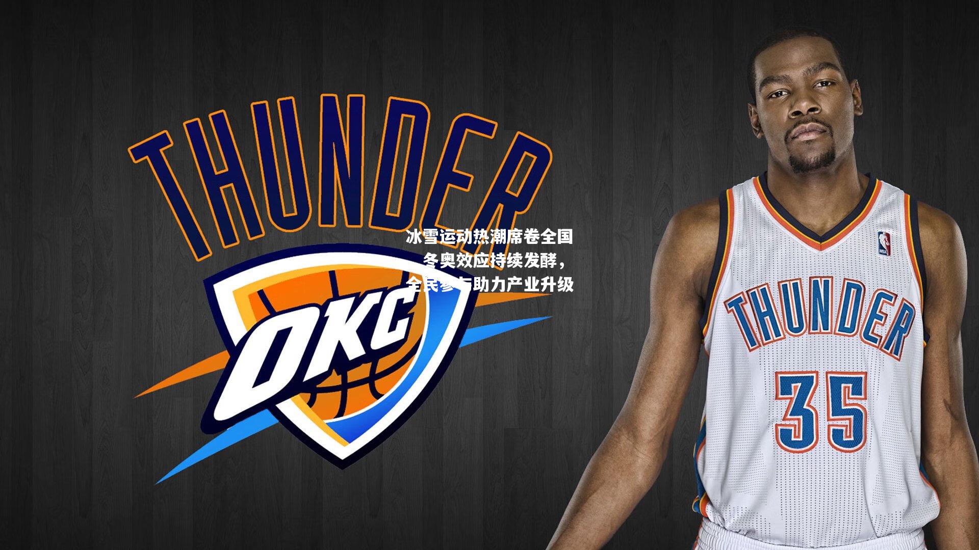 冰雪运动热潮席卷全国，冬奥效应持续发酵，全民参与助力产业升级