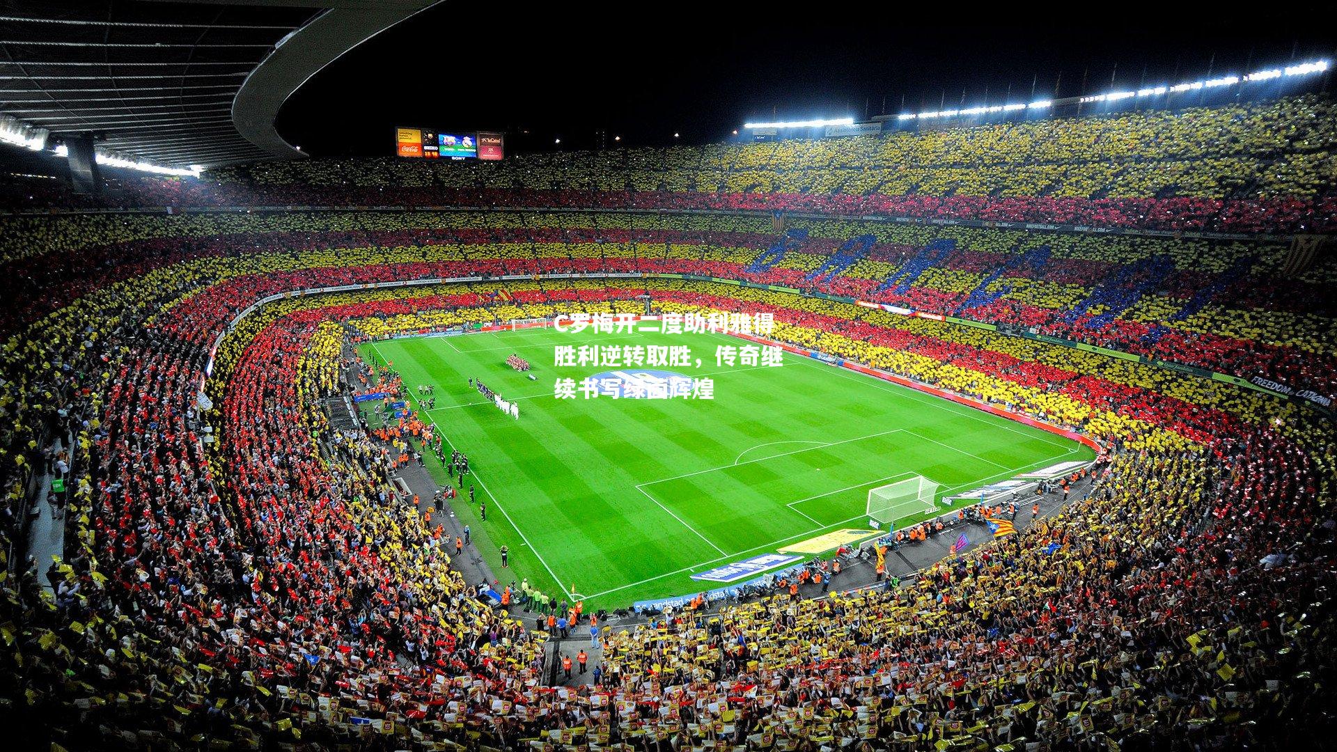 C罗梅开二度助利雅得胜利逆转取胜，传奇继续书写绿茵辉煌