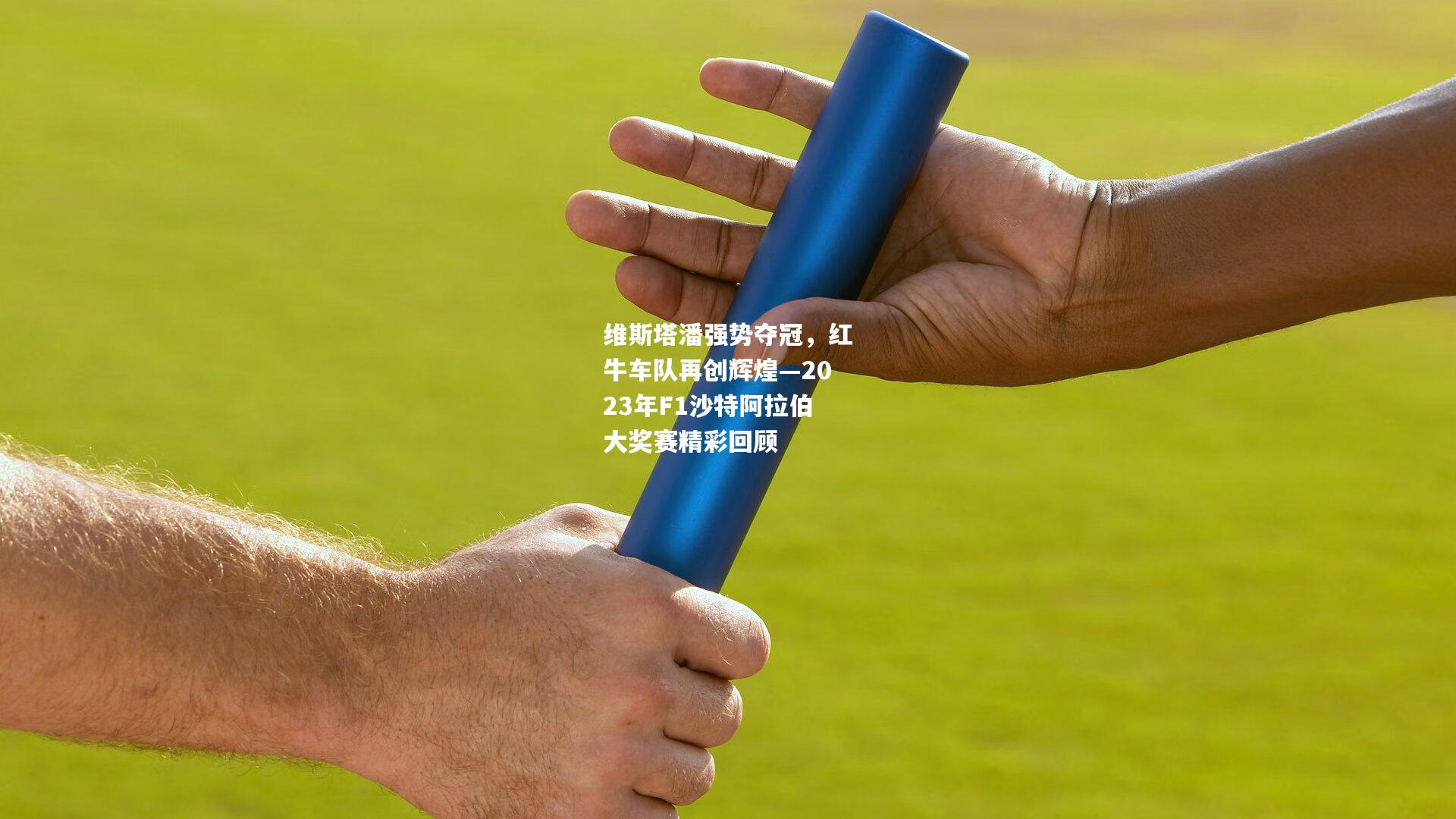 维斯塔潘强势夺冠，红牛车队再创辉煌—2023年F1沙特阿拉伯大奖赛精彩回顾