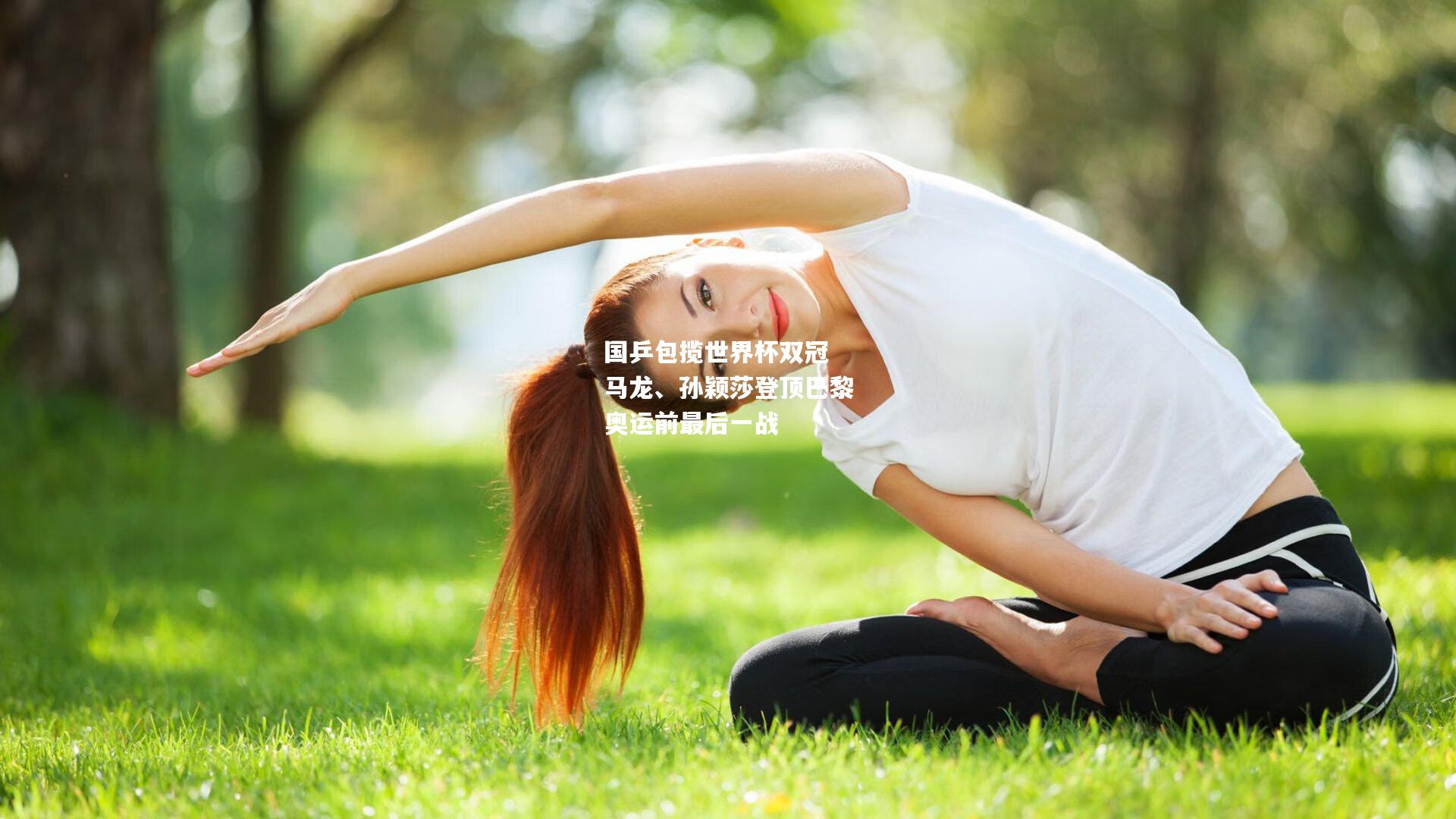 国乒包揽世界杯双冠 马龙、孙颖莎登顶巴黎奥运前最后一战