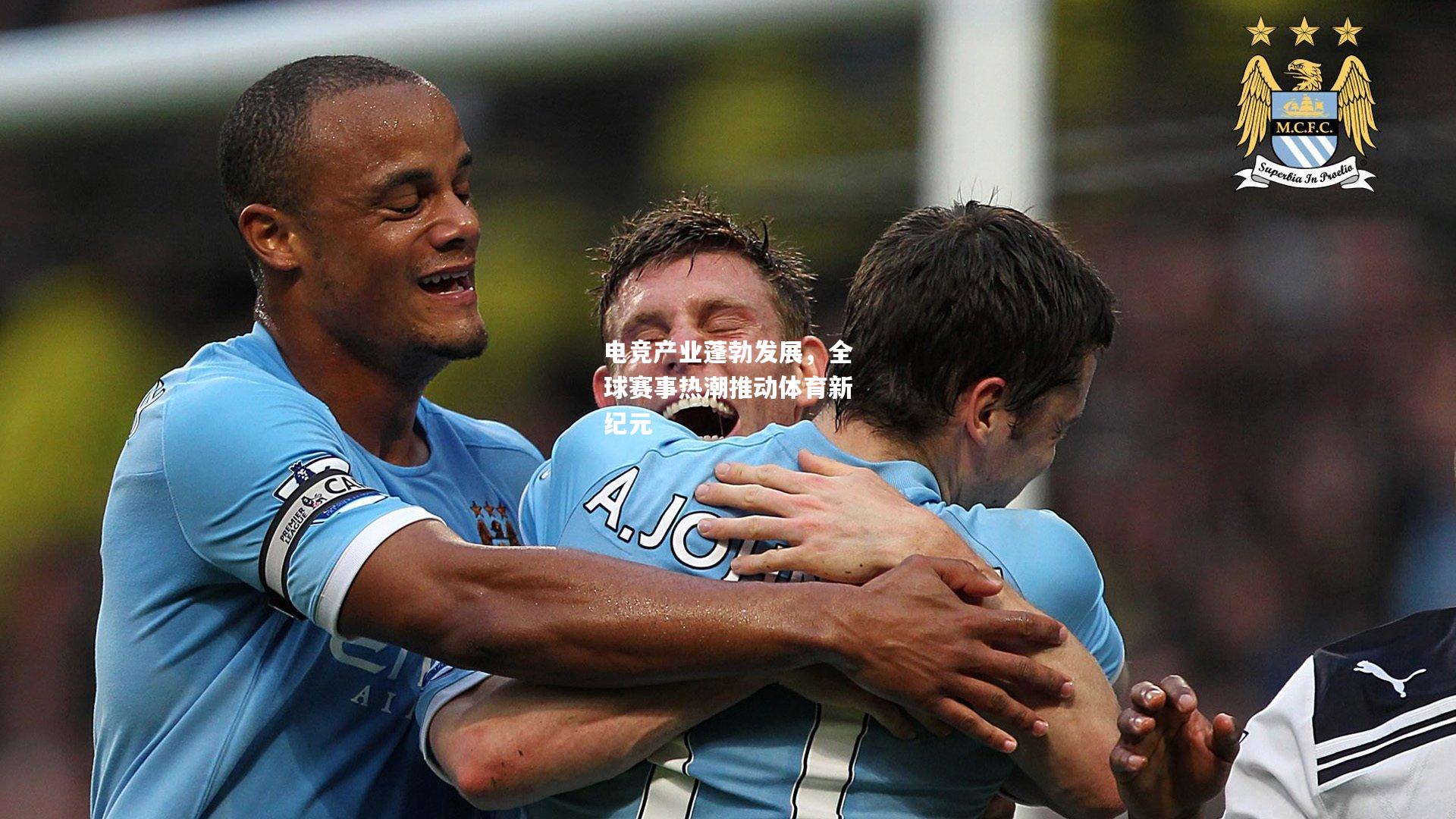 电竞产业蓬勃发展，全球赛事热潮推动体育新纪元