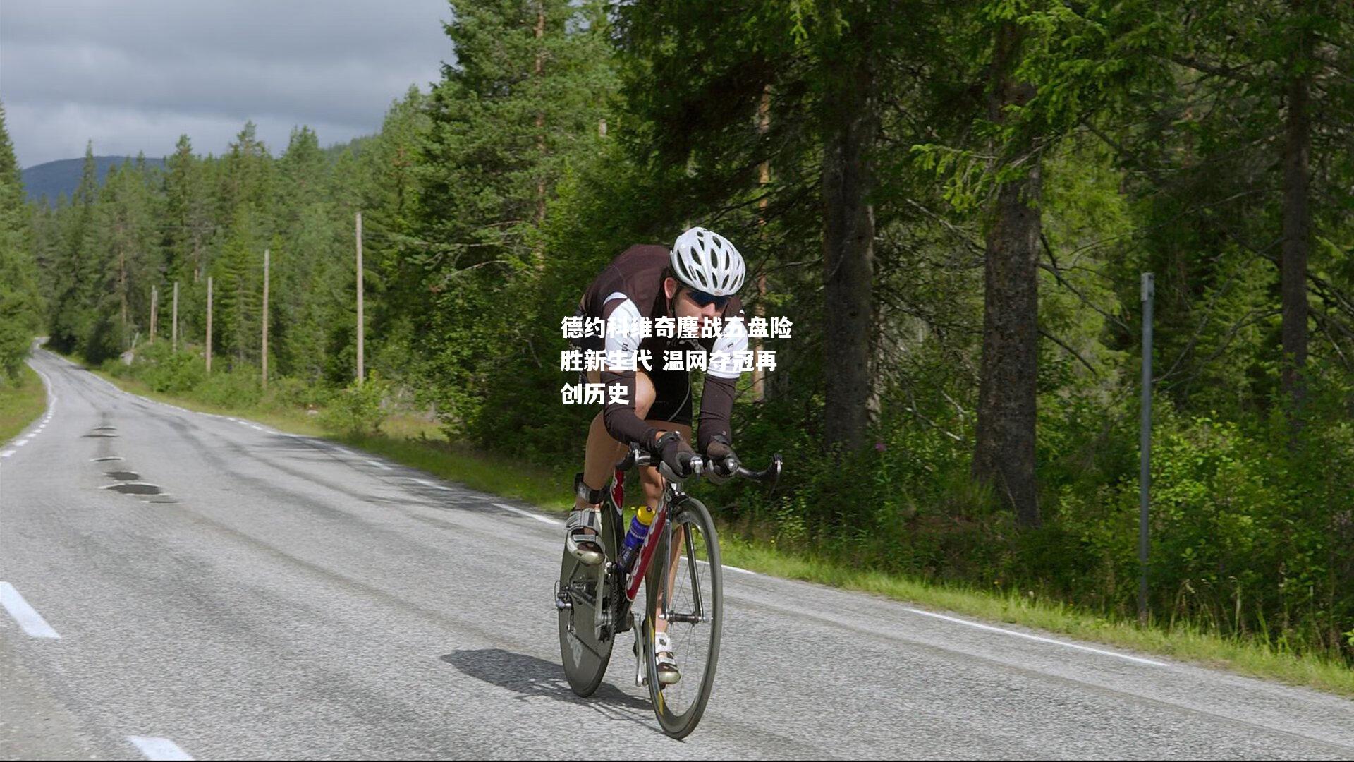 德约科维奇鏖战五盘险胜新生代 温网夺冠再创历史