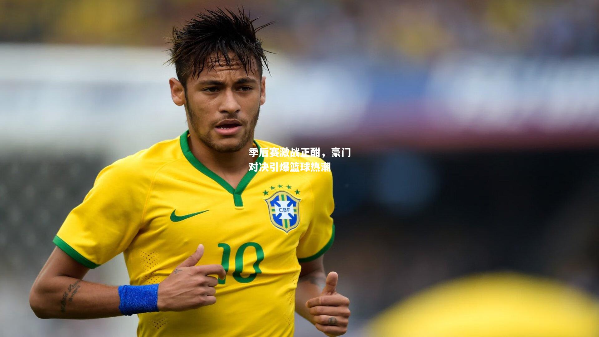 季后赛激战正酣，豪门对决引爆篮球热潮