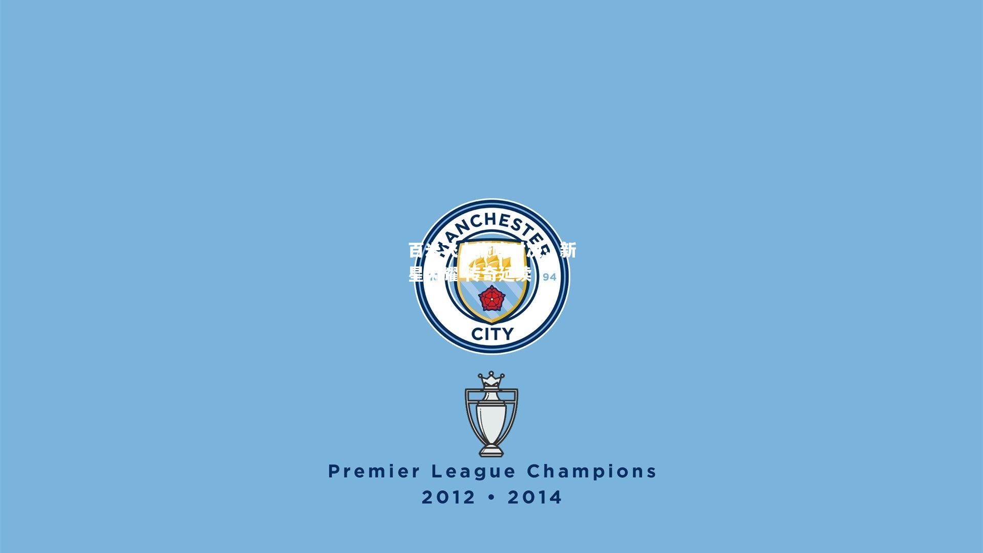 百米飞人巅峰对决，新星闪耀 传奇延续