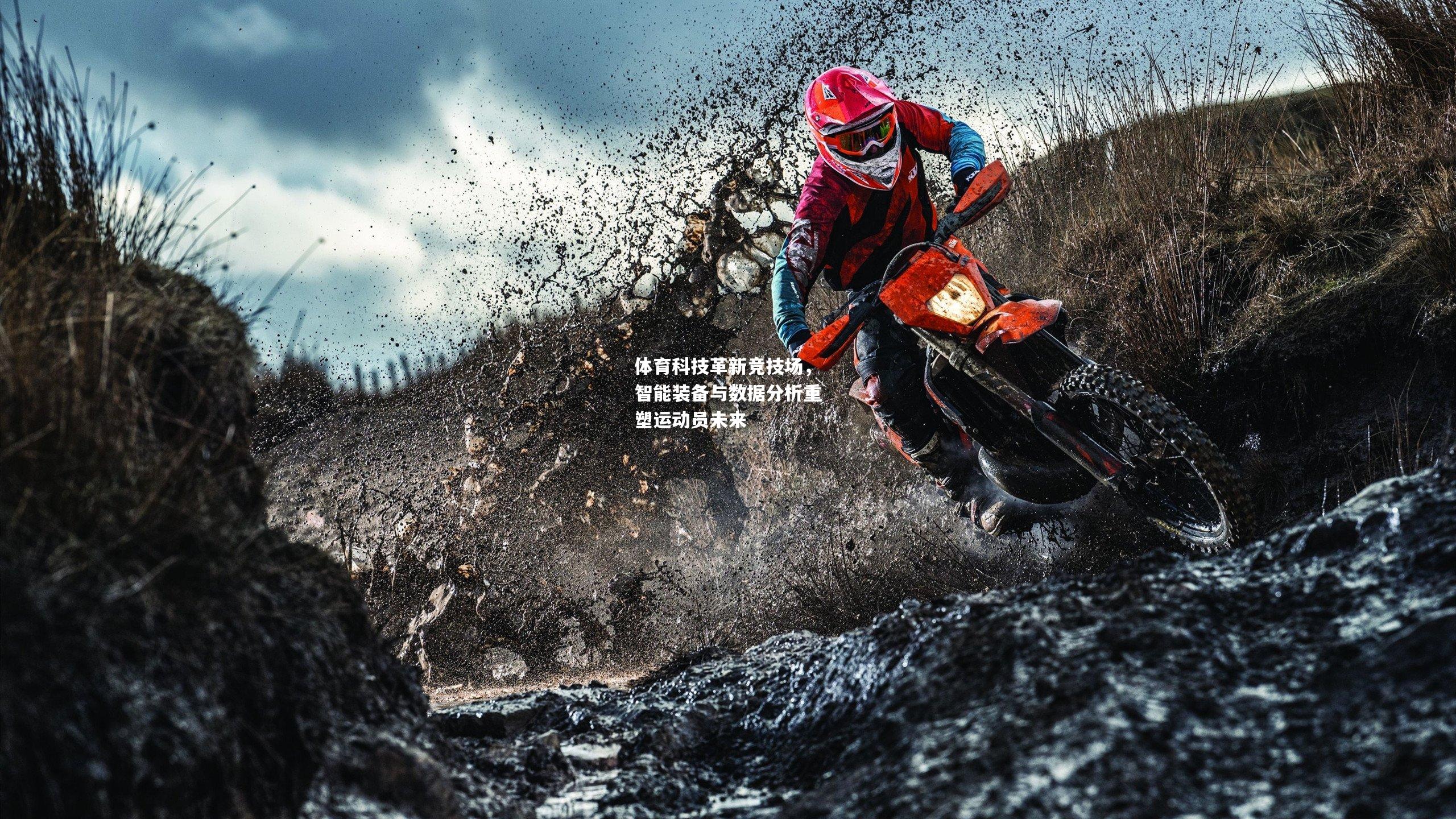 体育科技革新竞技场，智能装备与数据分析重塑运动员未来