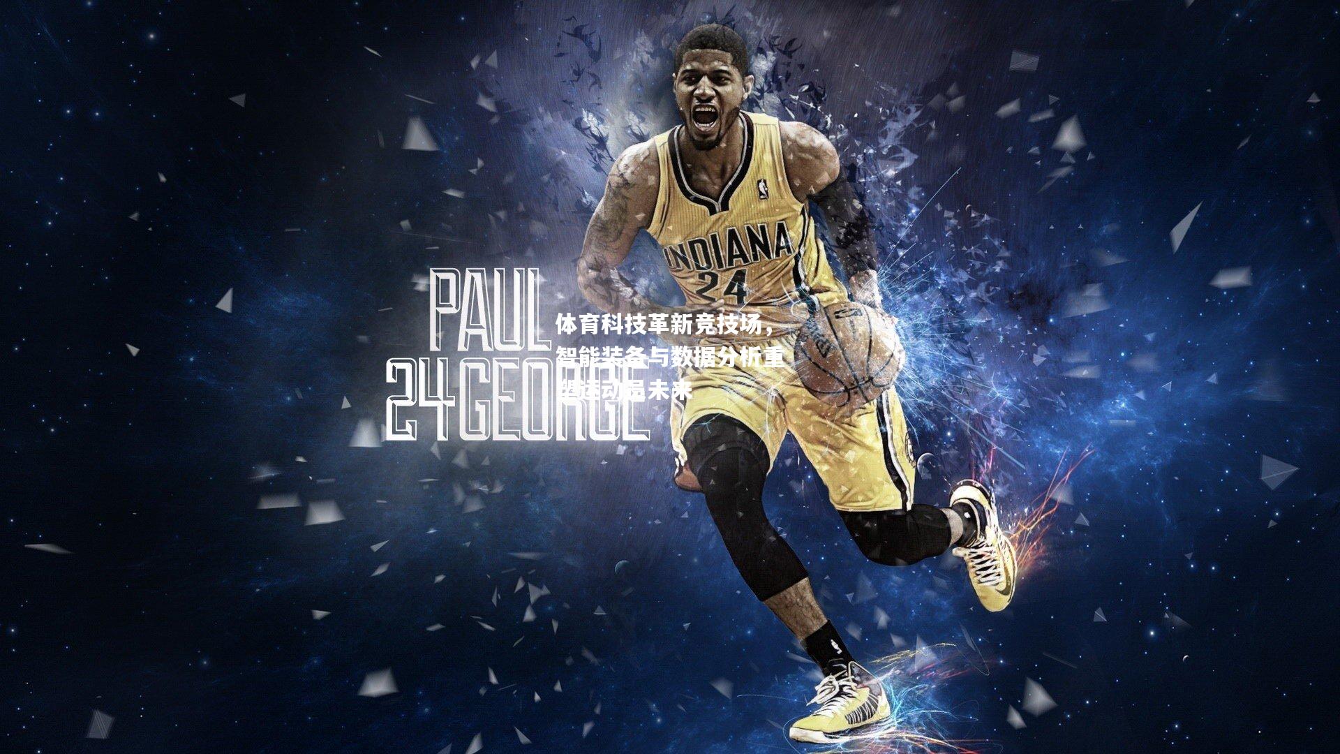 体育科技革新竞技场，智能装备与数据分析重塑运动员未来