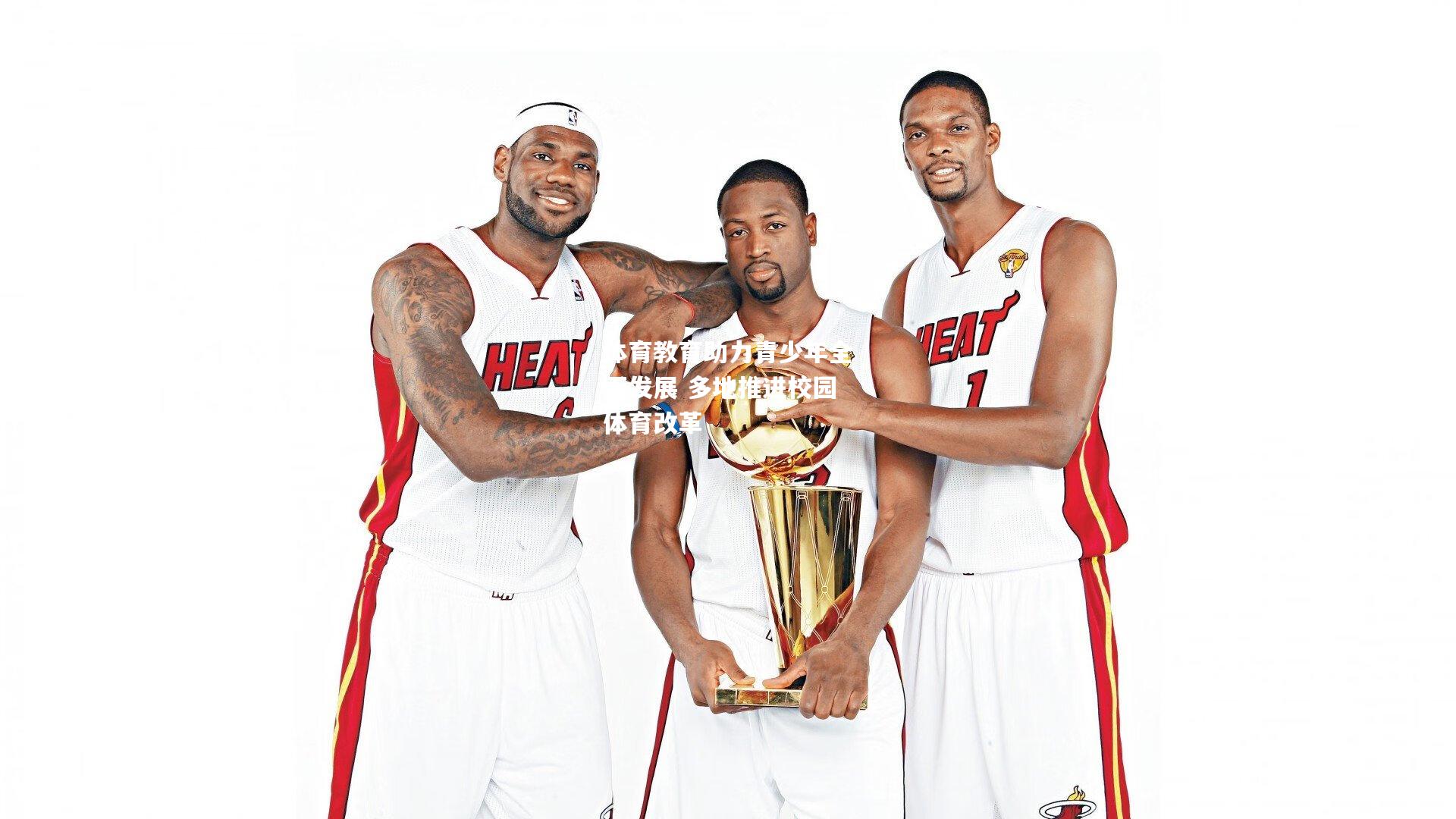 体育教育助力青少年全面发展 多地推进校园体育改革