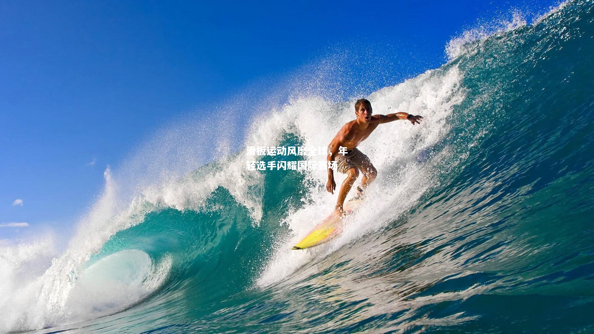 滑板运动风靡全球，年轻选手闪耀国际赛场