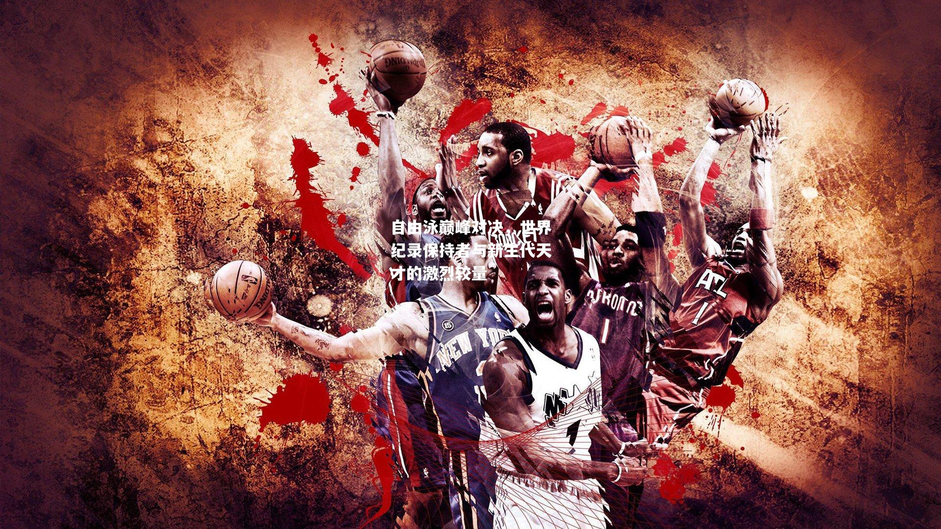 自由泳巅峰对决，世界纪录保持者与新生代天才的激烈较量