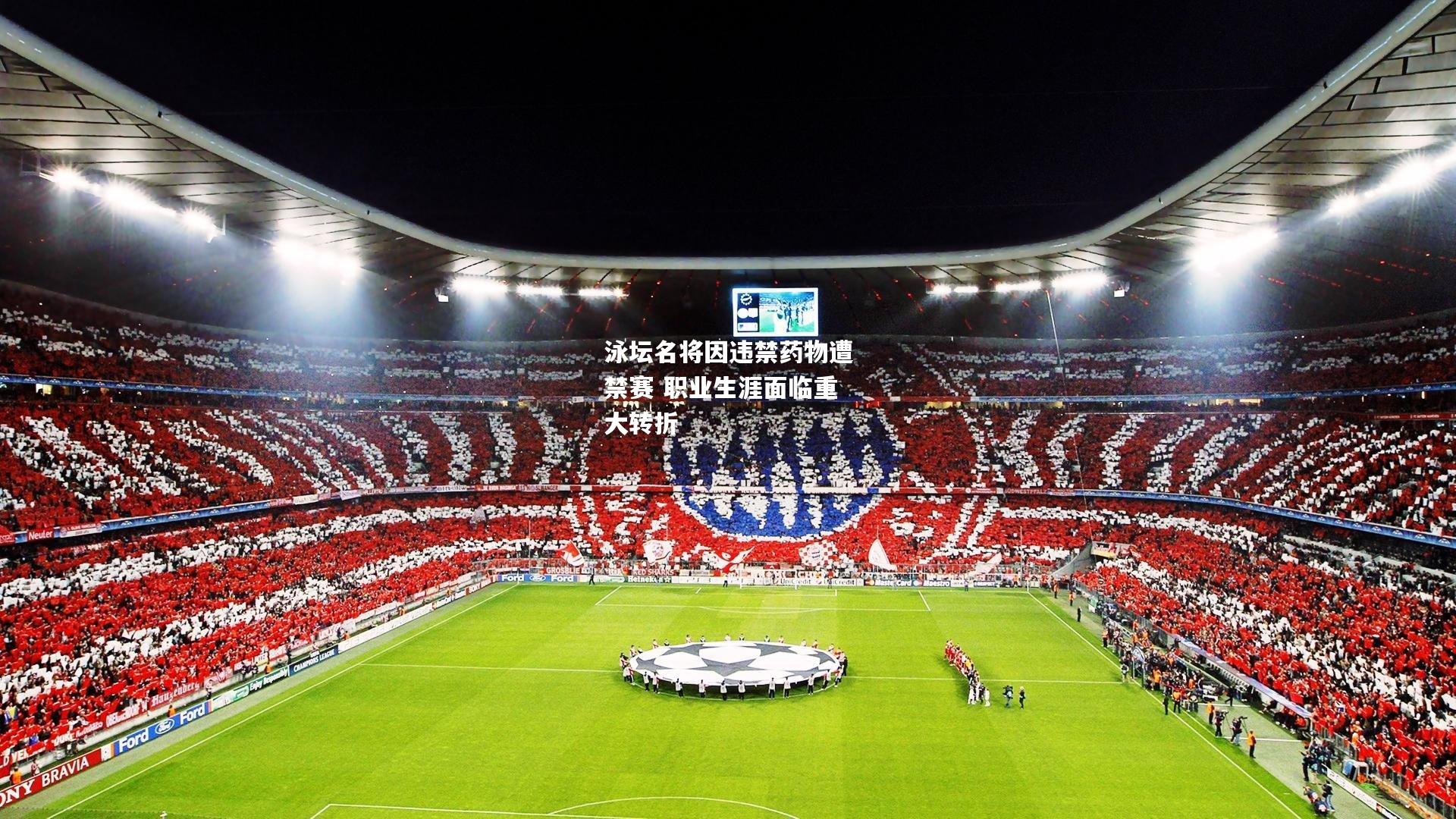 泳坛名将因违禁药物遭禁赛 职业生涯面临重大转折