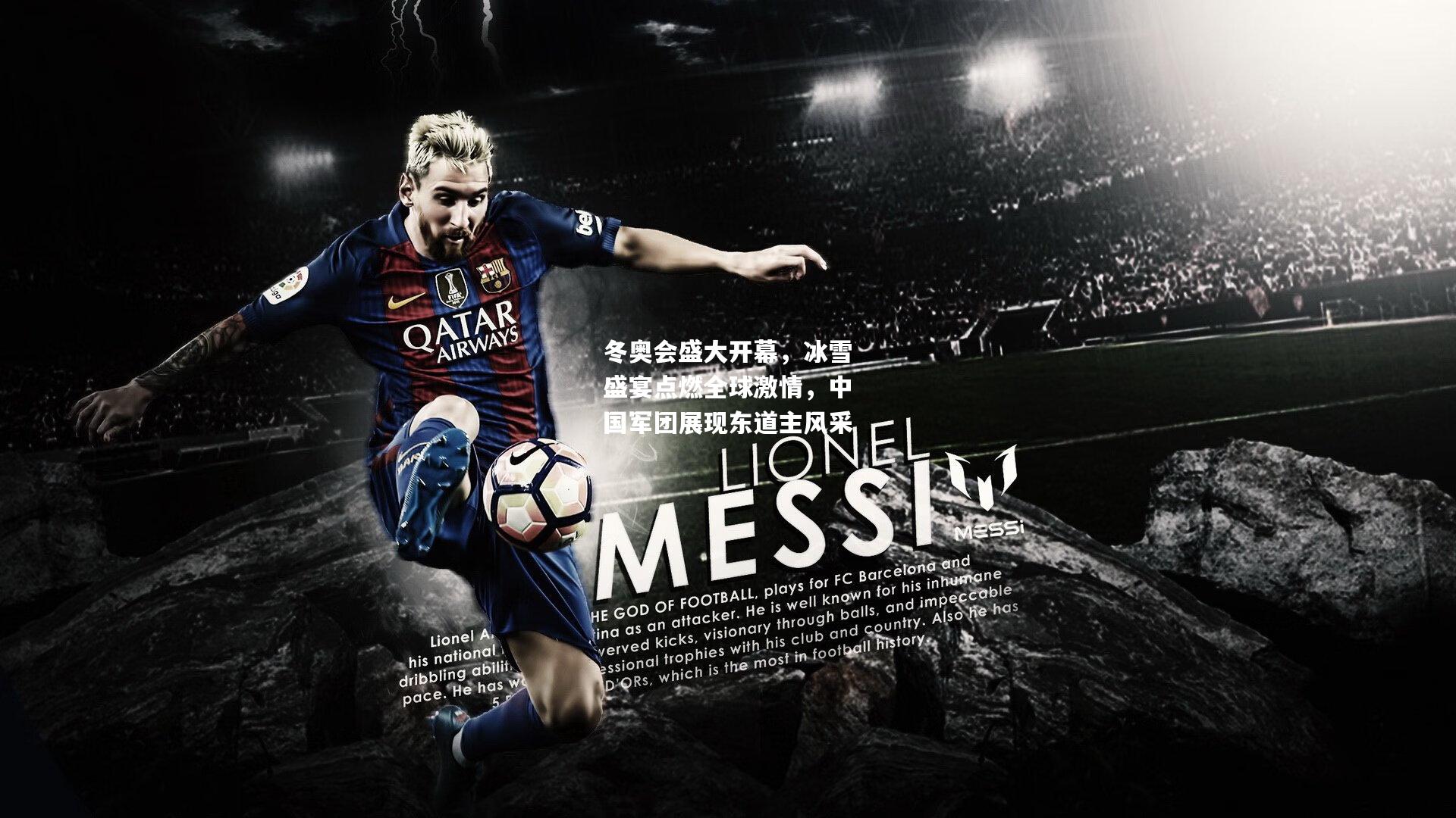 冬奥会盛大开幕，冰雪盛宴点燃全球激情，中国军团展现东道主风采