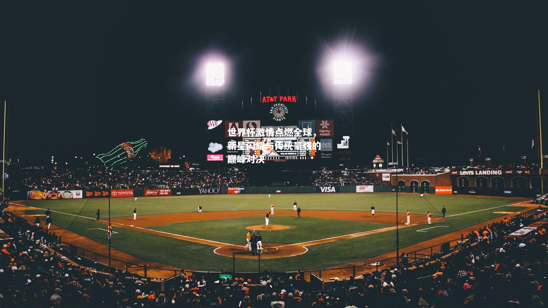 世界杯激情点燃全球，新星闪耀与传统豪强的巅峰对决