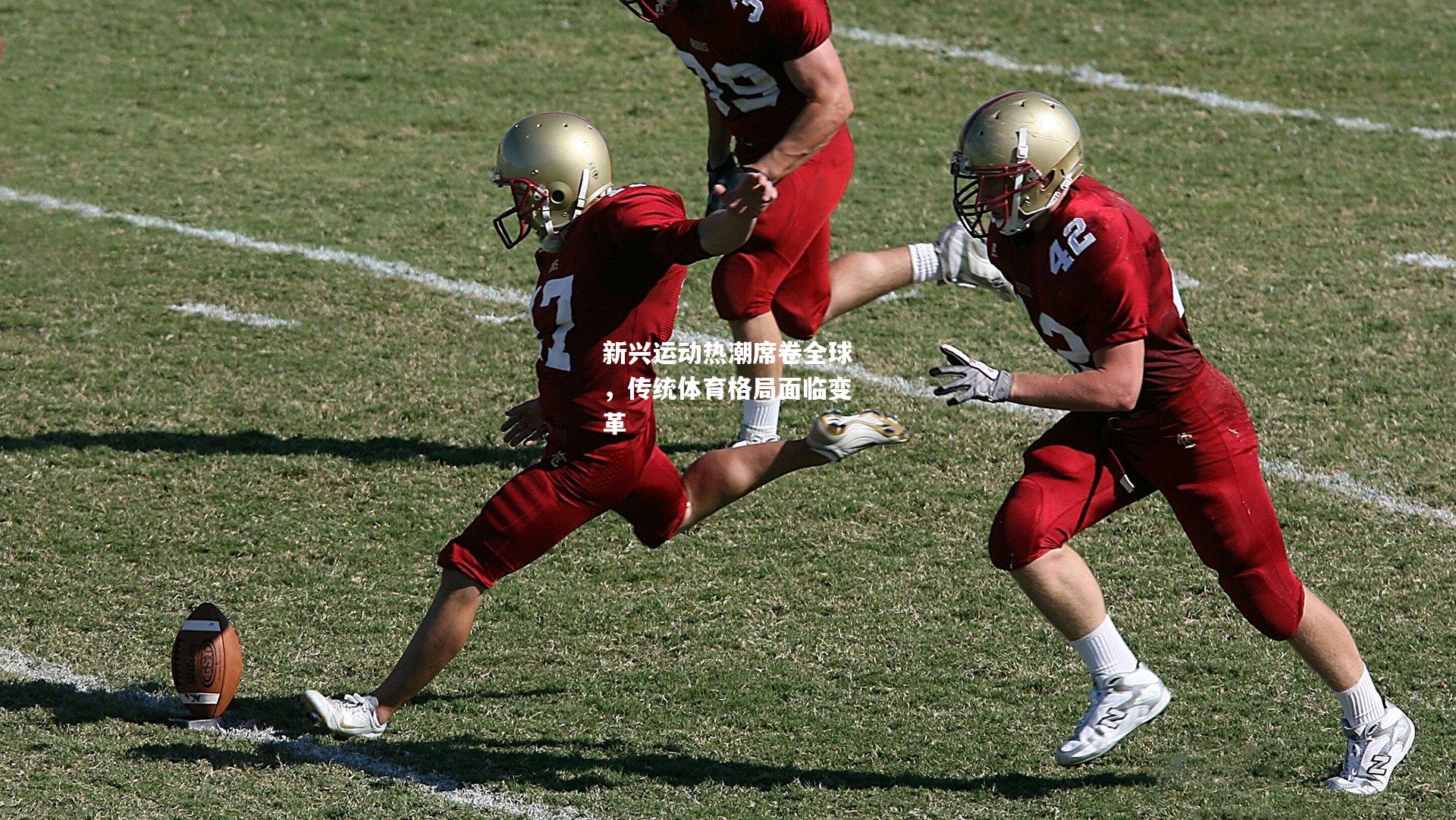 新兴运动热潮席卷全球，传统体育格局面临变革