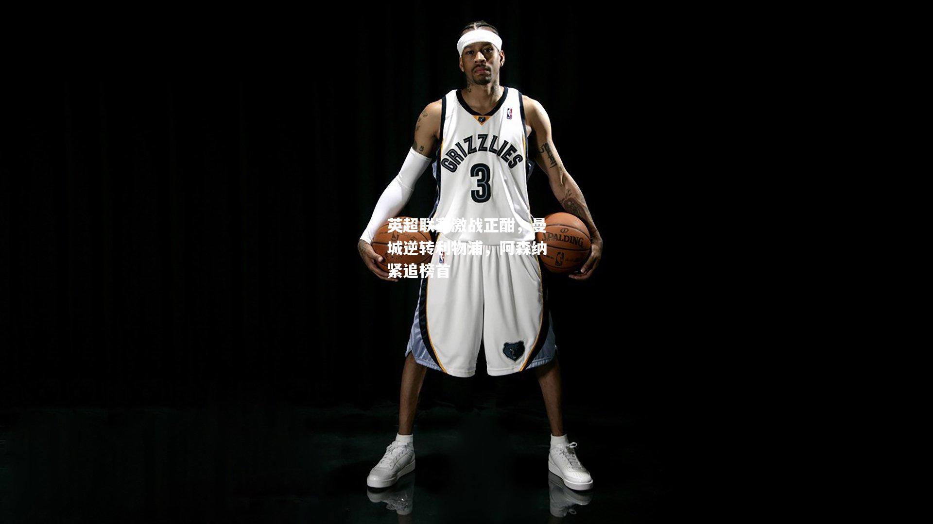 英超联赛激战正酣，曼城逆转利物浦，阿森纳紧追榜首