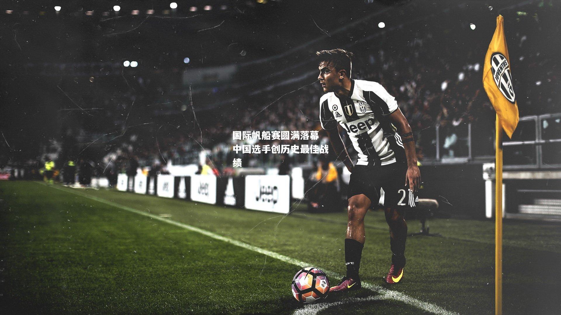 国际帆船赛圆满落幕 中国选手创历史最佳战绩