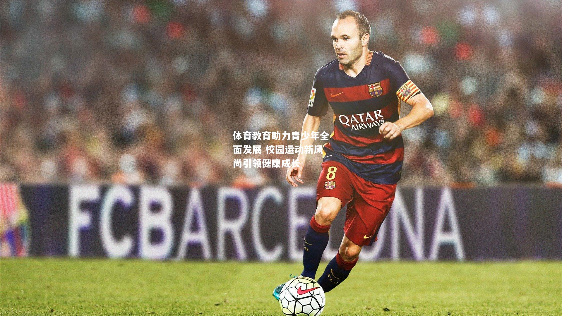 体育教育助力青少年全面发展 校园运动新风尚引领健康成长