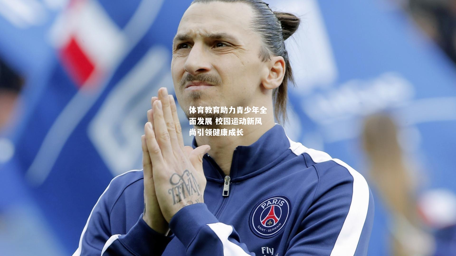 体育教育助力青少年全面发展 校园运动新风尚引领健康成长