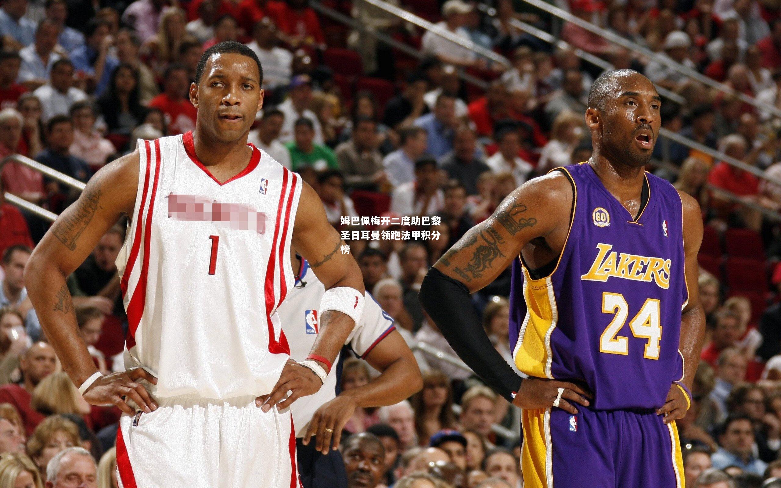 姆巴佩梅开二度助巴黎圣日耳曼领跑法甲积分榜