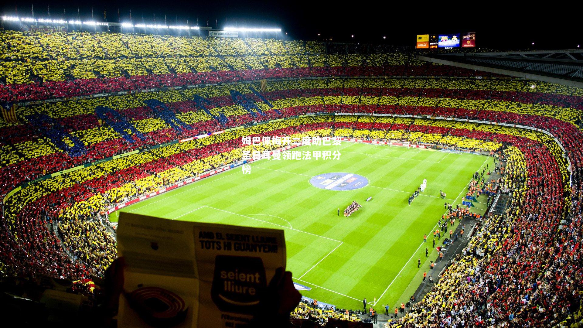 姆巴佩梅开二度助巴黎圣日耳曼领跑法甲积分榜