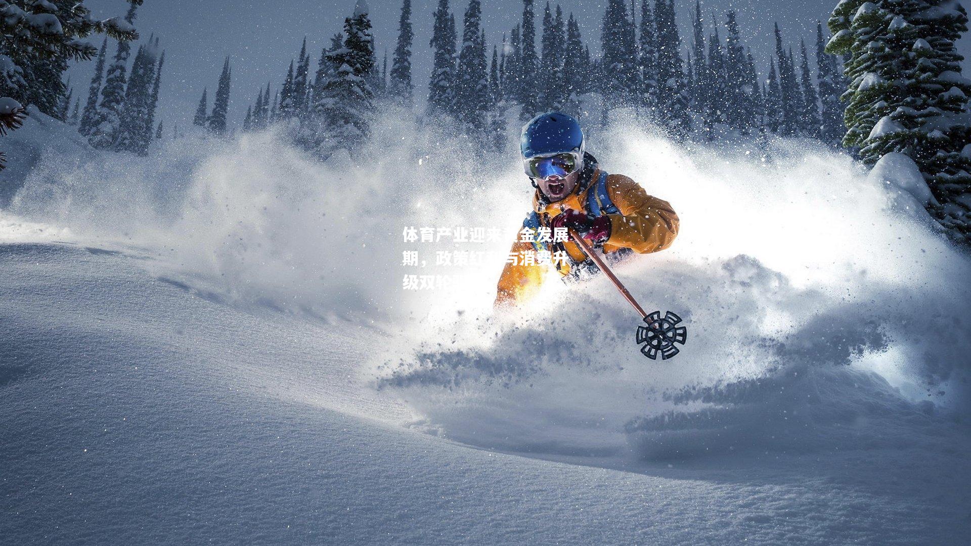 体育产业迎来黄金发展期，政策红利与消费升级双轮驱动