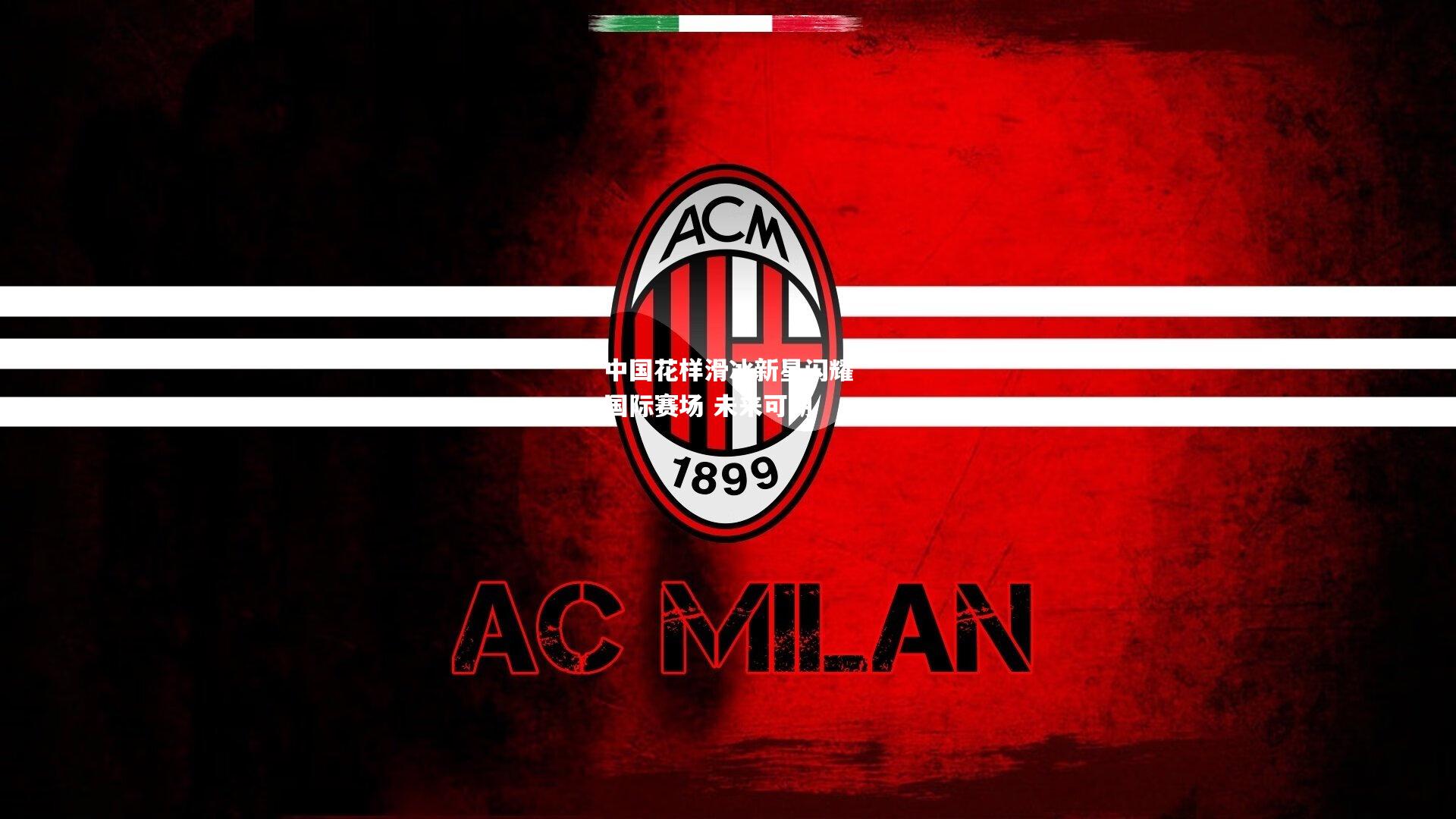 中国花样滑冰新星闪耀国际赛场 未来可期