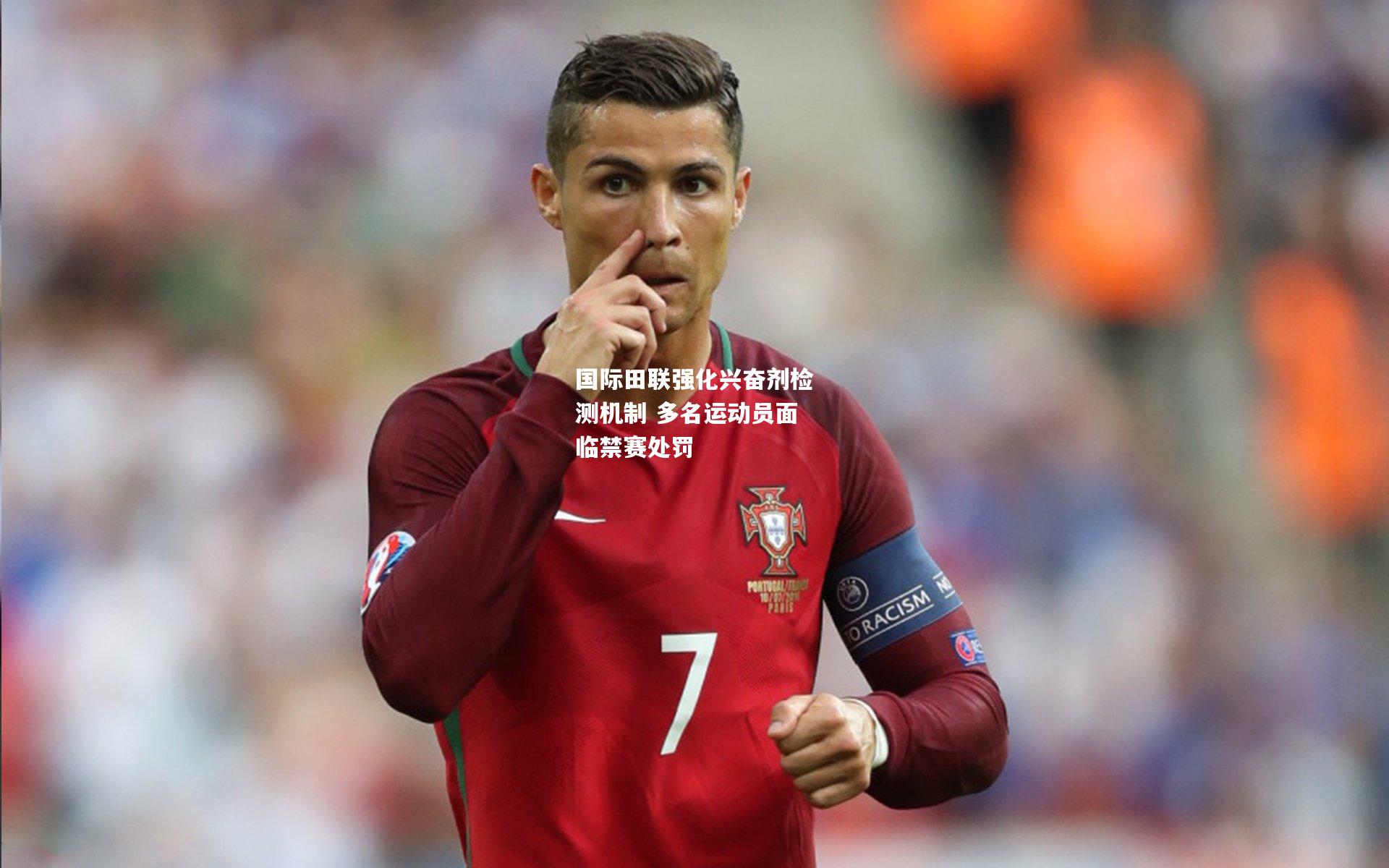 国际田联强化兴奋剂检测机制 多名运动员面临禁赛处罚