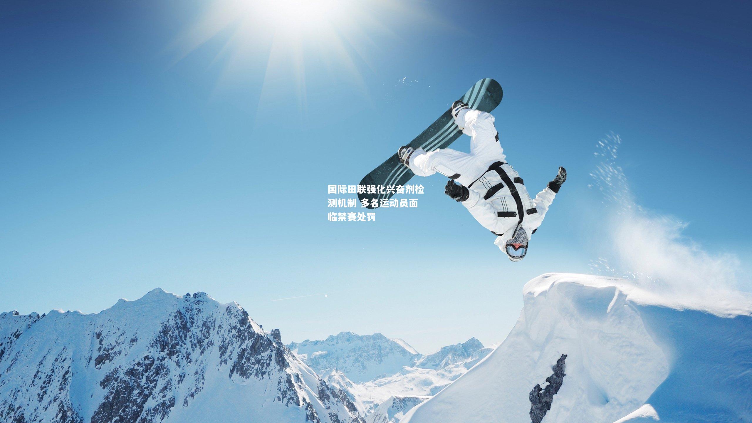 国际田联强化兴奋剂检测机制 多名运动员面临禁赛处罚