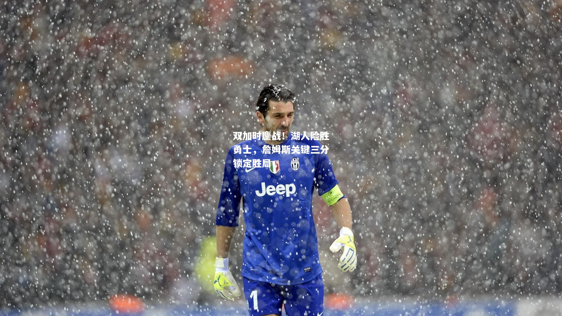 双加时鏖战！湖人险胜勇士，詹姆斯关键三分锁定胜局