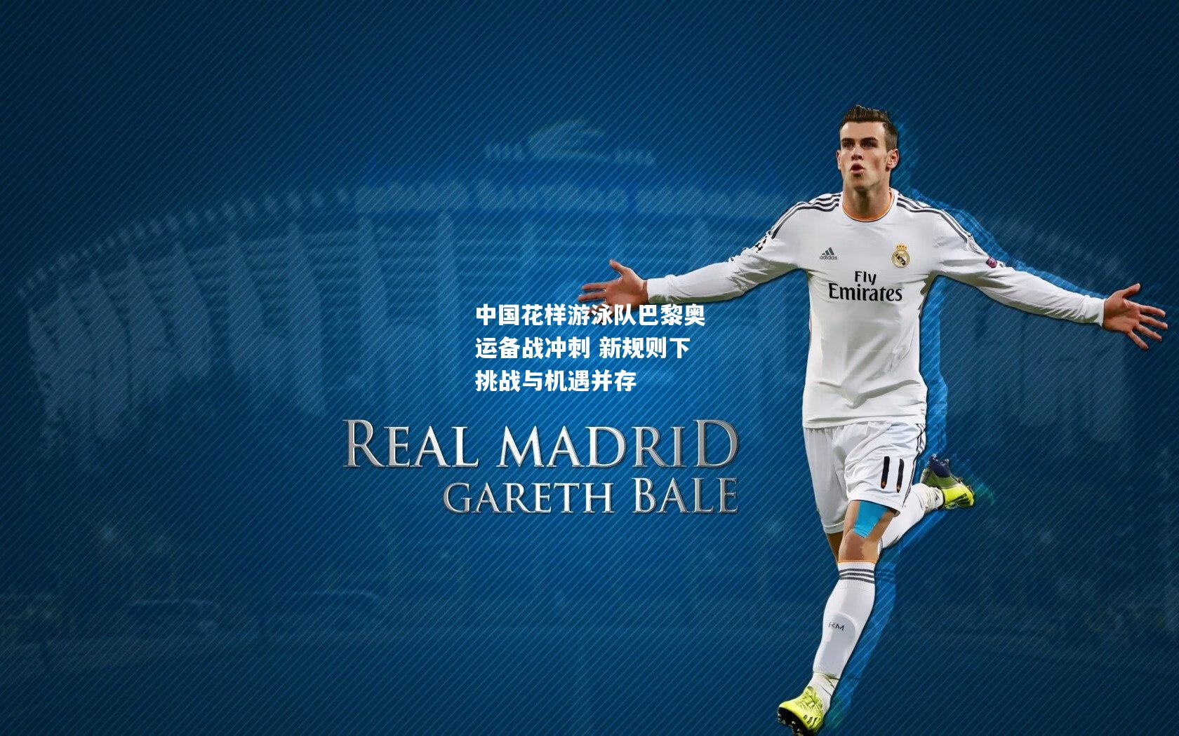 中国花样游泳队巴黎奥运备战冲刺 新规则下挑战与机遇并存