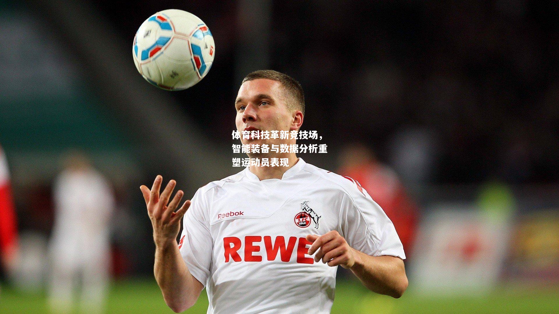 体育科技革新竞技场，智能装备与数据分析重塑运动员表现