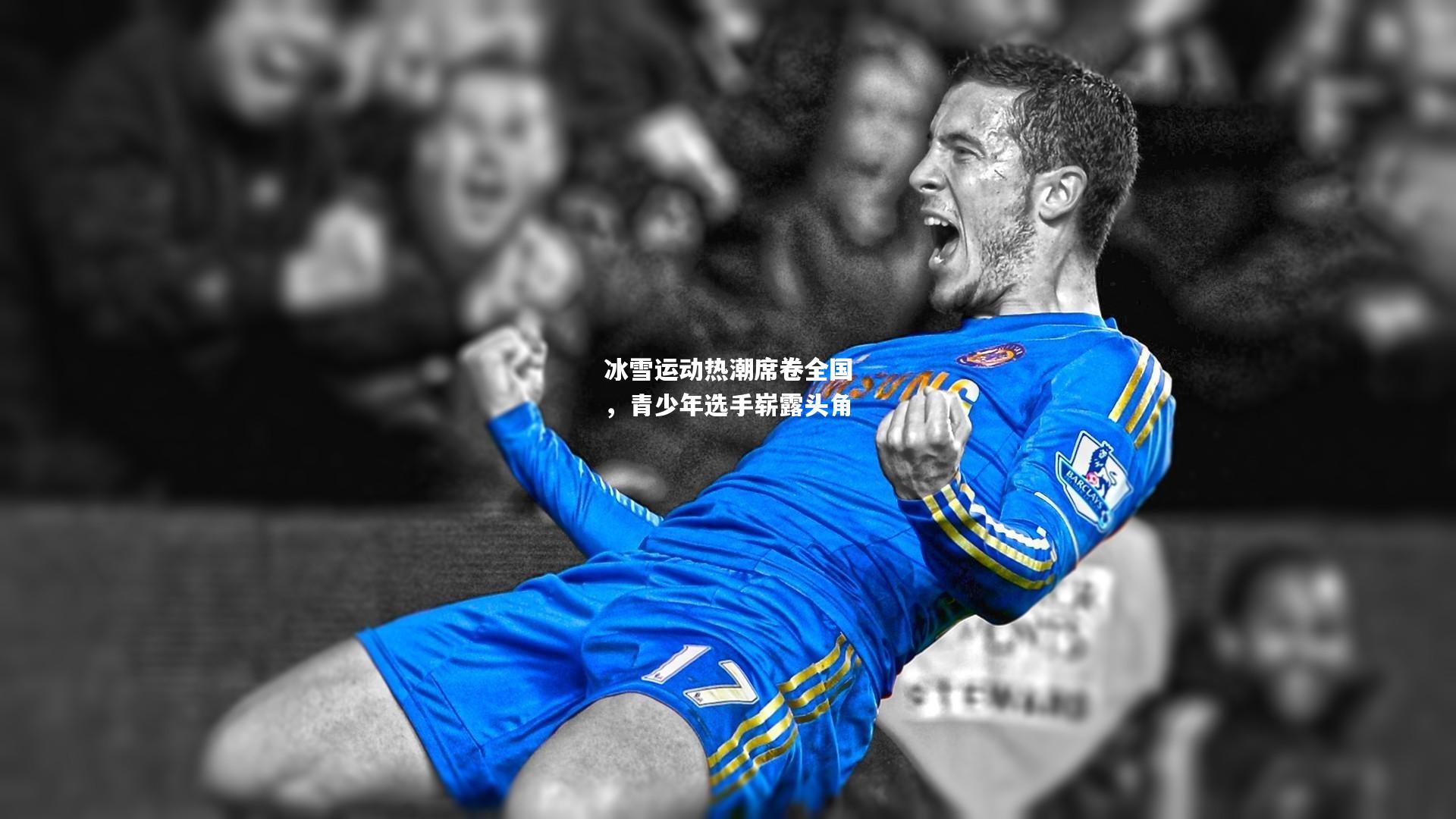冰雪运动热潮席卷全国，青少年选手崭露头角