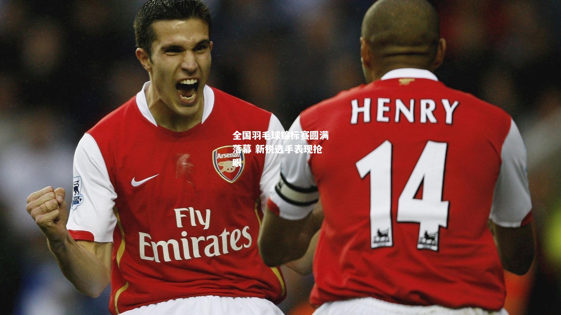 全国羽毛球锦标赛圆满落幕 新锐选手表现抢眼