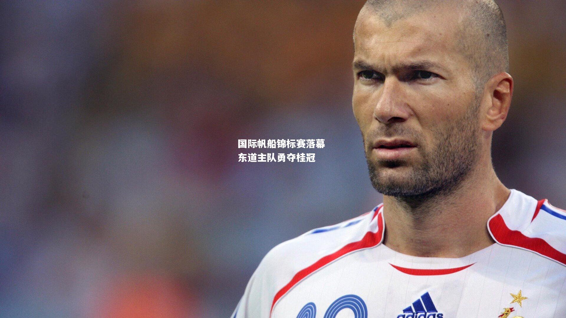 国际帆船锦标赛落幕 东道主队勇夺桂冠