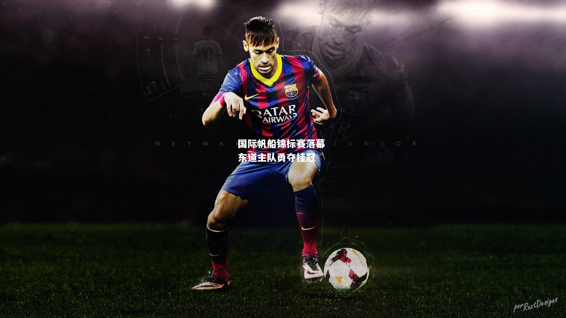 国际帆船锦标赛落幕 东道主队勇夺桂冠