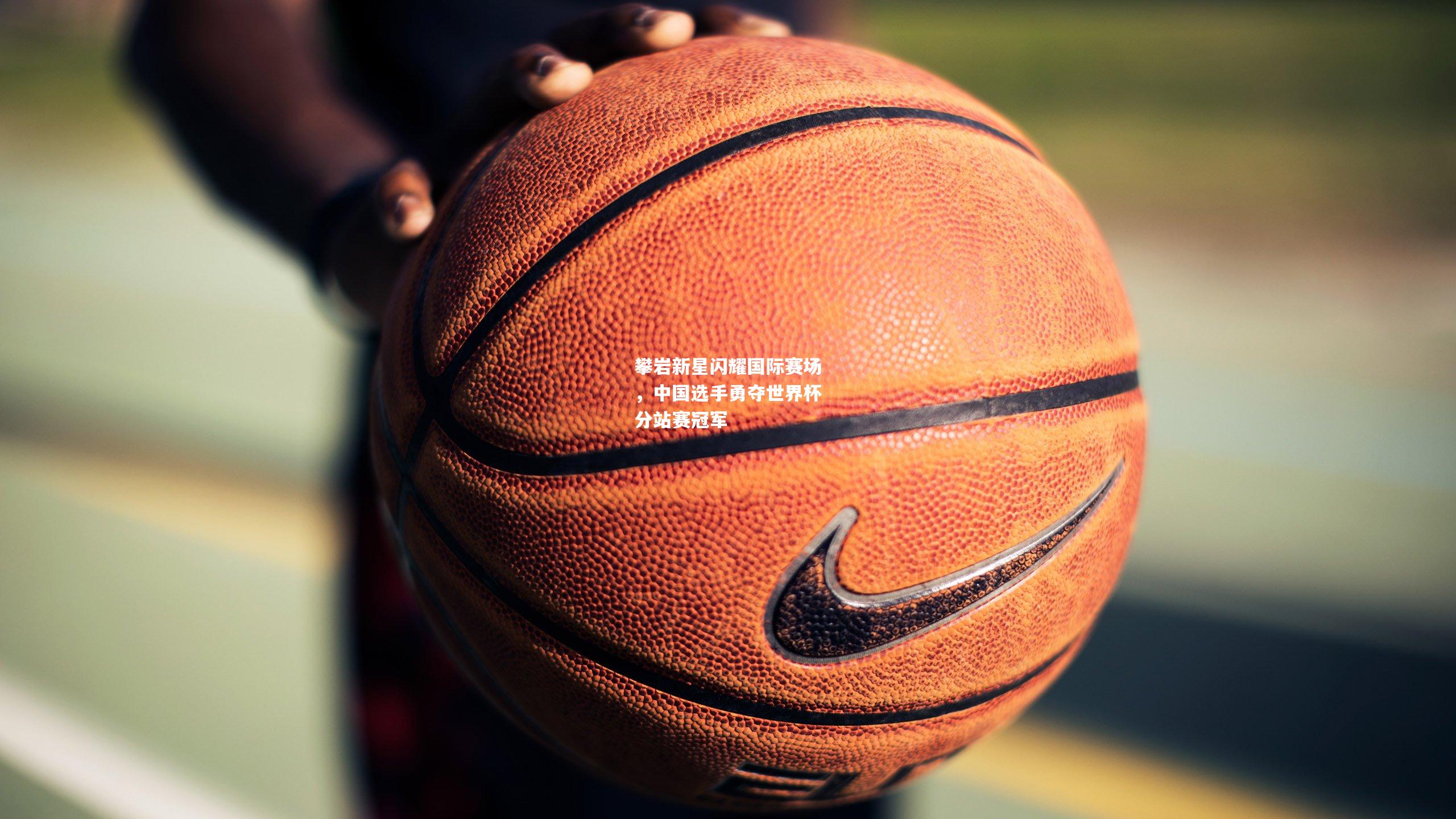 攀岩新星闪耀国际赛场，中国选手勇夺世界杯分站赛冠军