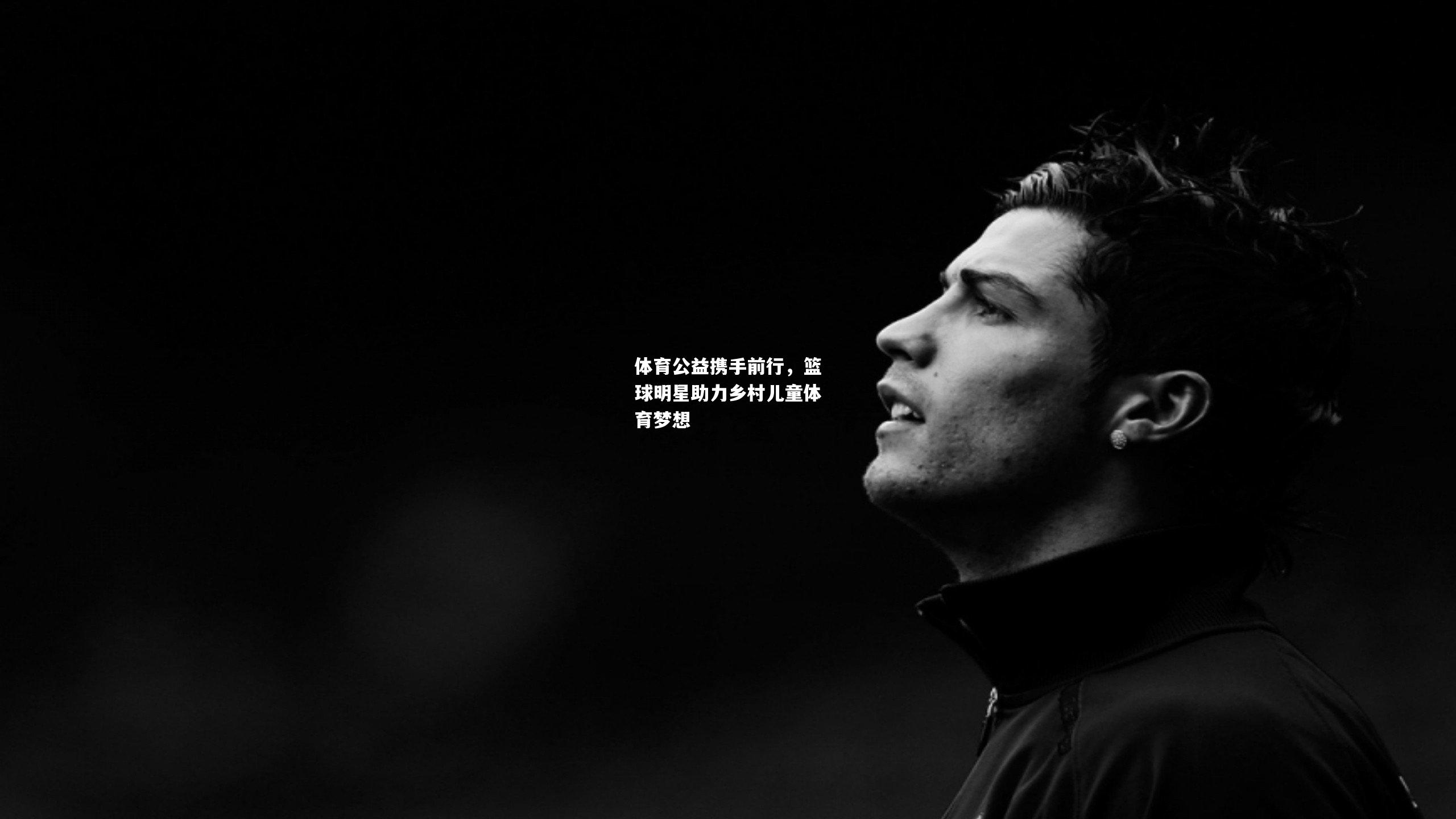 体育公益携手前行，篮球明星助力乡村儿童体育梦想