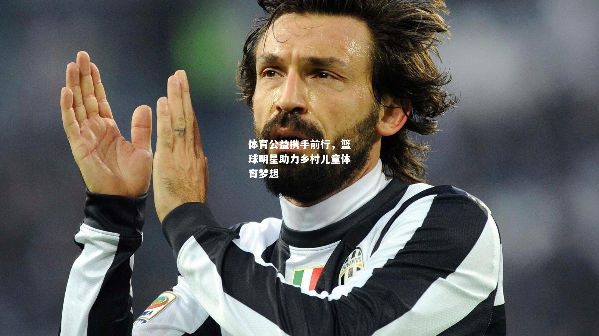 体育公益携手前行，篮球明星助力乡村儿童体育梦想