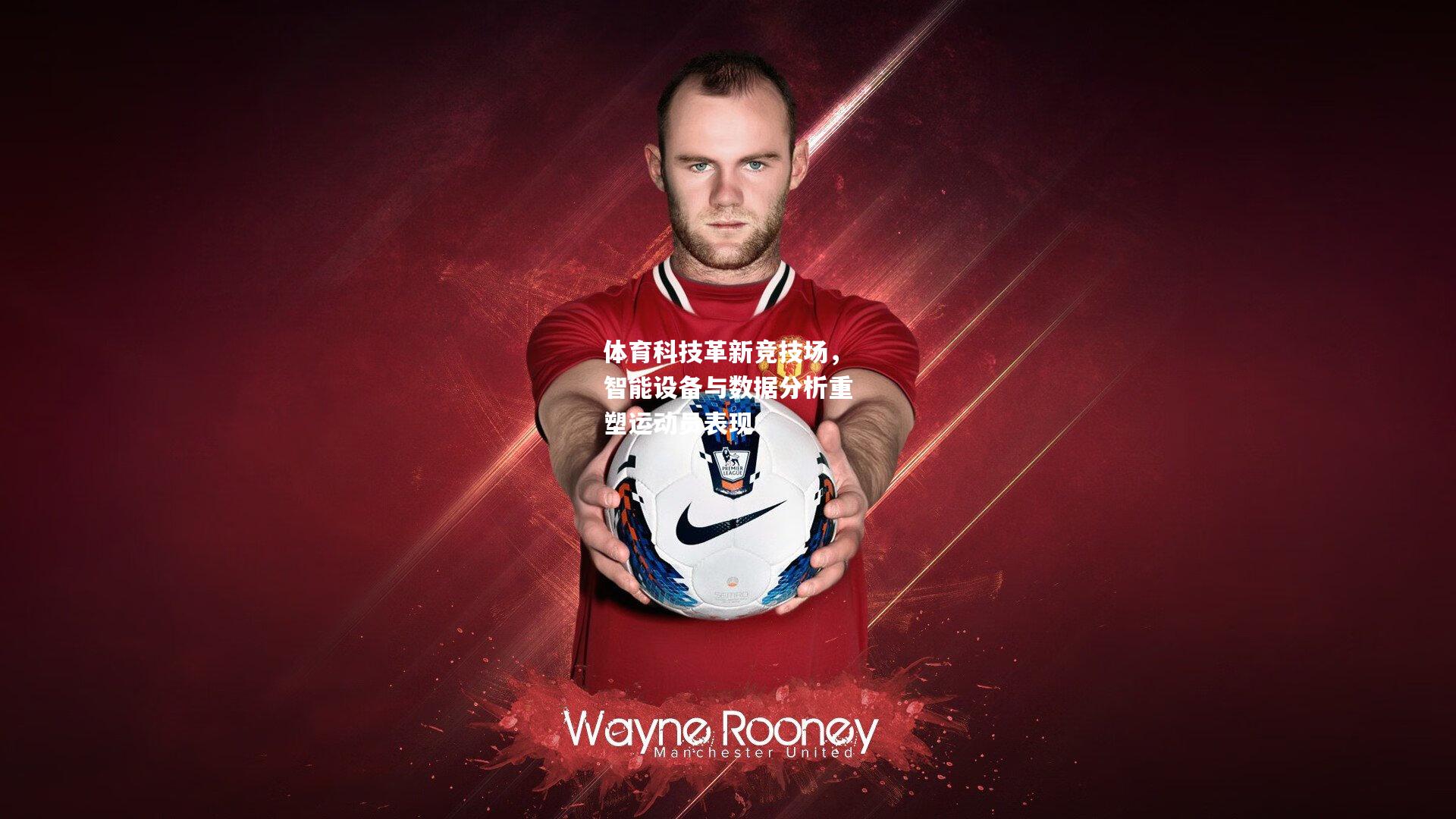 体育科技革新竞技场，智能设备与数据分析重塑运动员表现