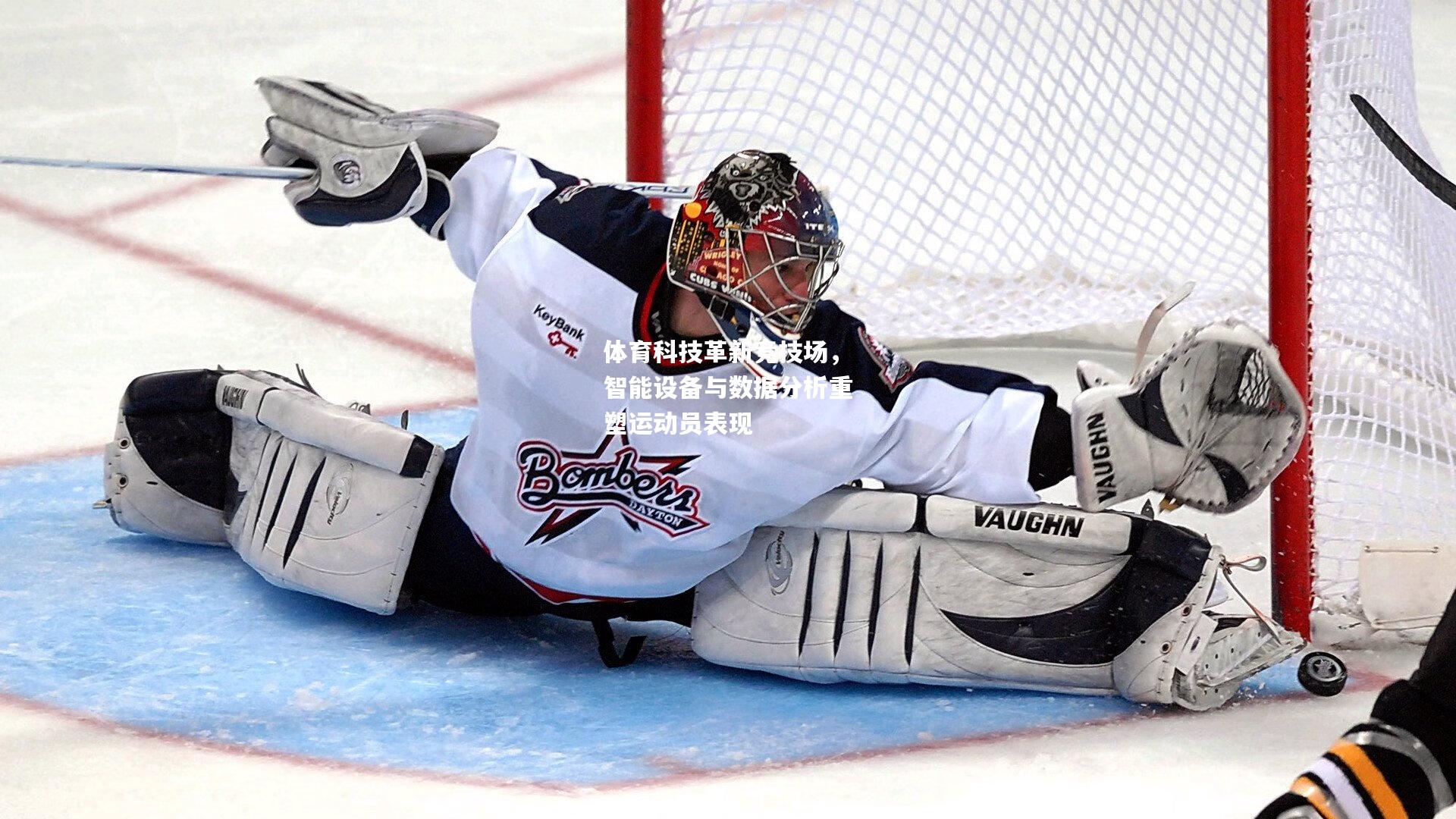 体育科技革新竞技场，智能设备与数据分析重塑运动员表现