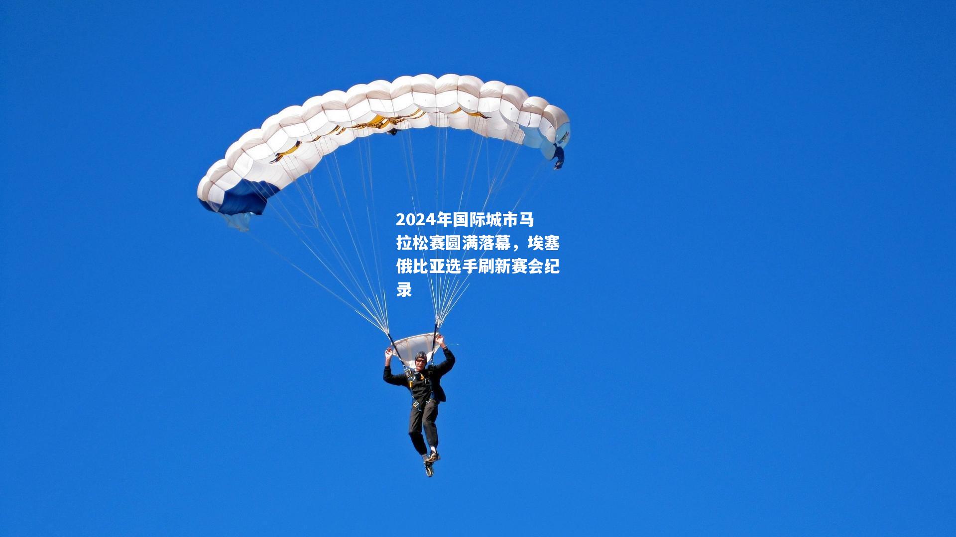 2024年国际城市马拉松赛圆满落幕，埃塞俄比亚选手刷新赛会纪录