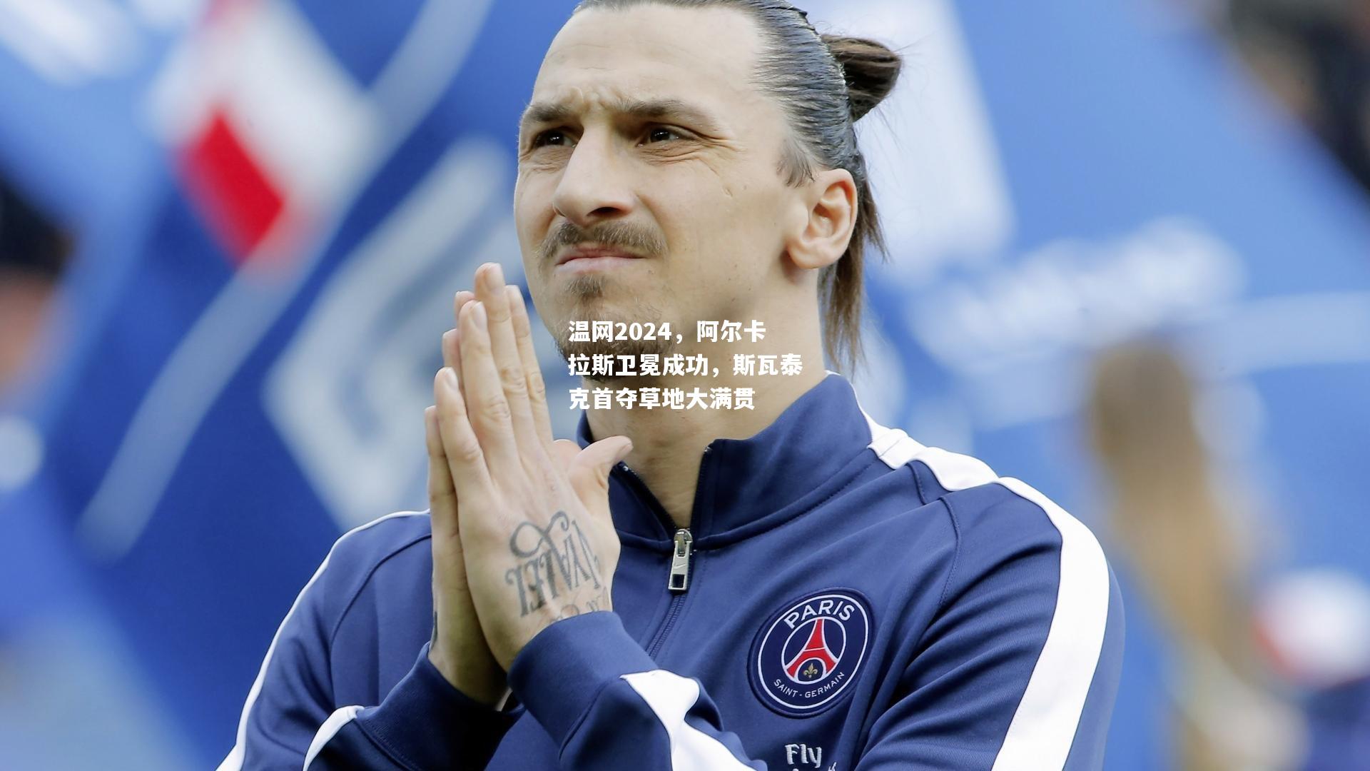 温网2024，阿尔卡拉斯卫冕成功，斯瓦泰克首夺草地大满贯