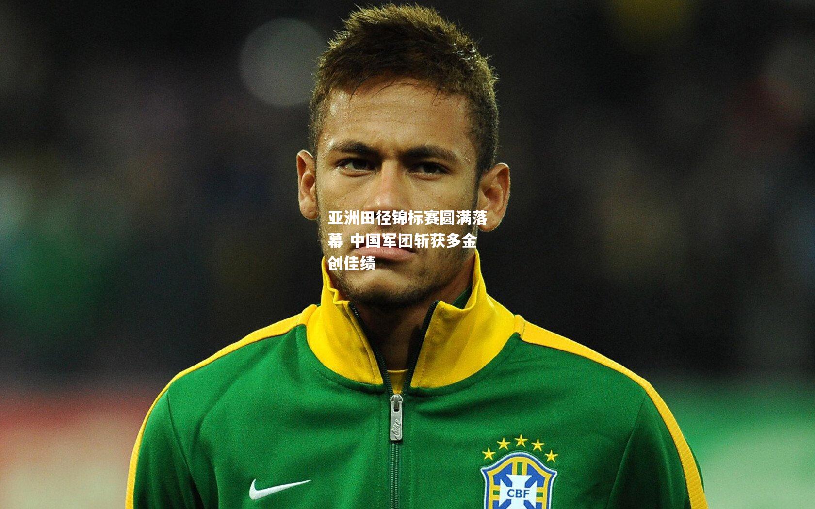 亚洲田径锦标赛圆满落幕 中国军团斩获多金创佳绩