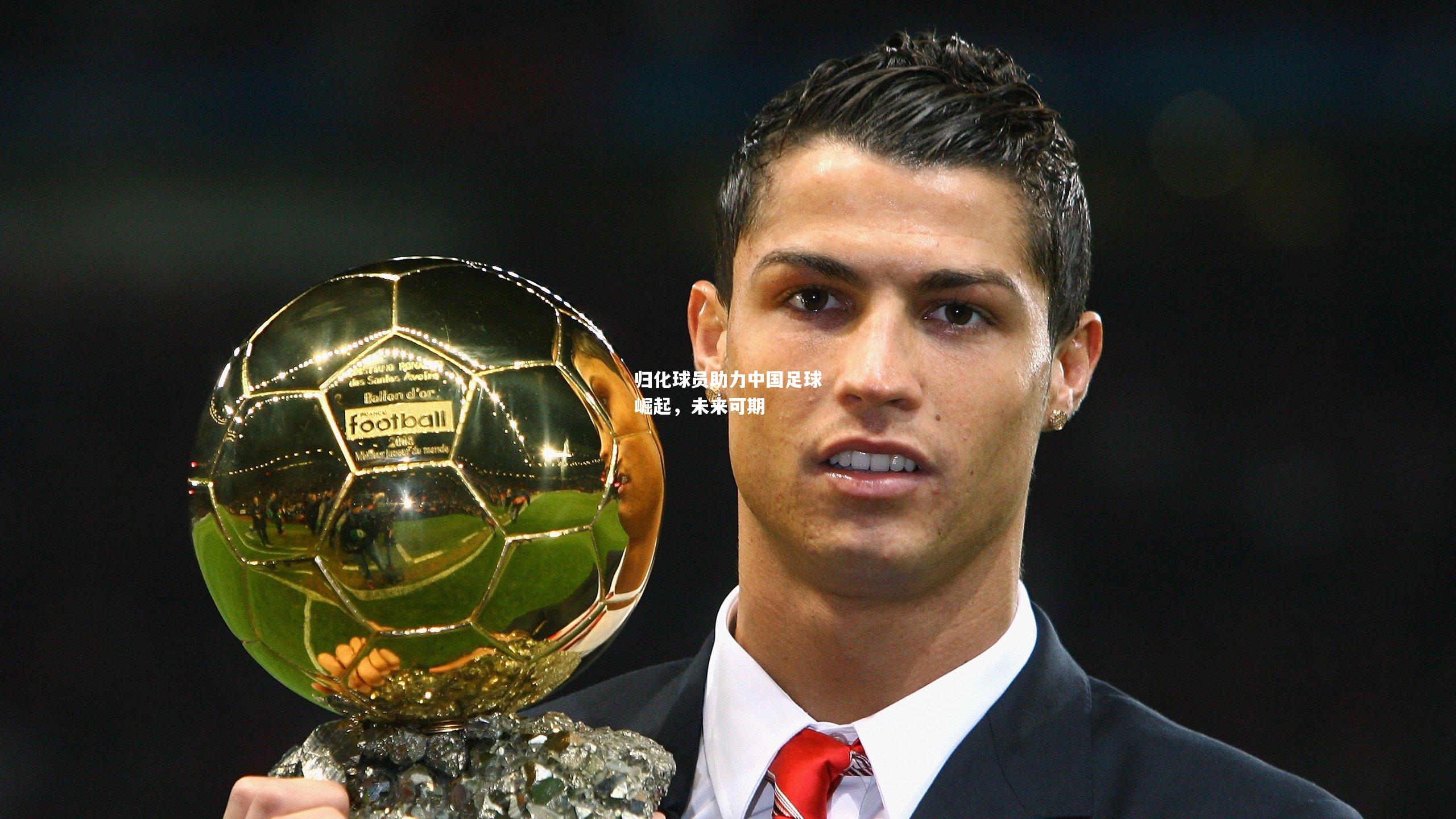 归化球员助力中国足球崛起，未来可期