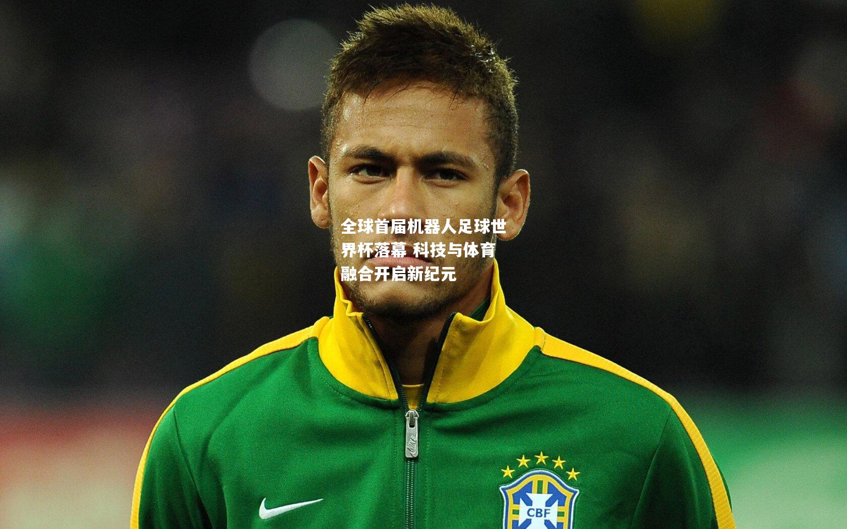 全球首届机器人足球世界杯落幕 科技与体育融合开启新纪元