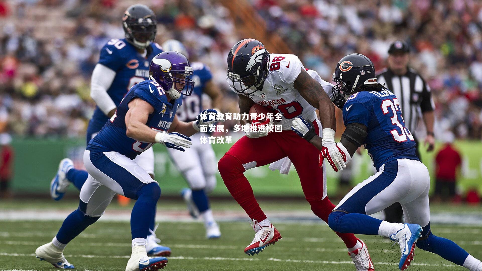 体育教育助力青少年全面发展，多地推进校园体育改革