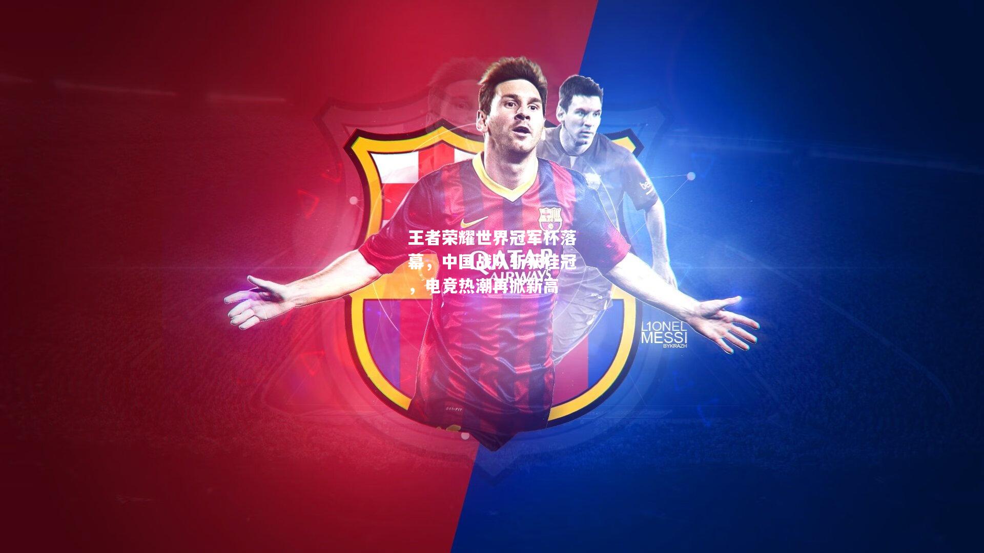 王者荣耀世界冠军杯落幕，中国战队斩获桂冠，电竞热潮再掀新高