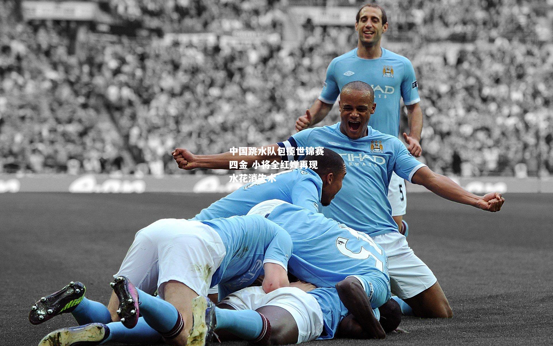 中国跳水队包揽世锦赛四金 小将全红婵再现水花消失术