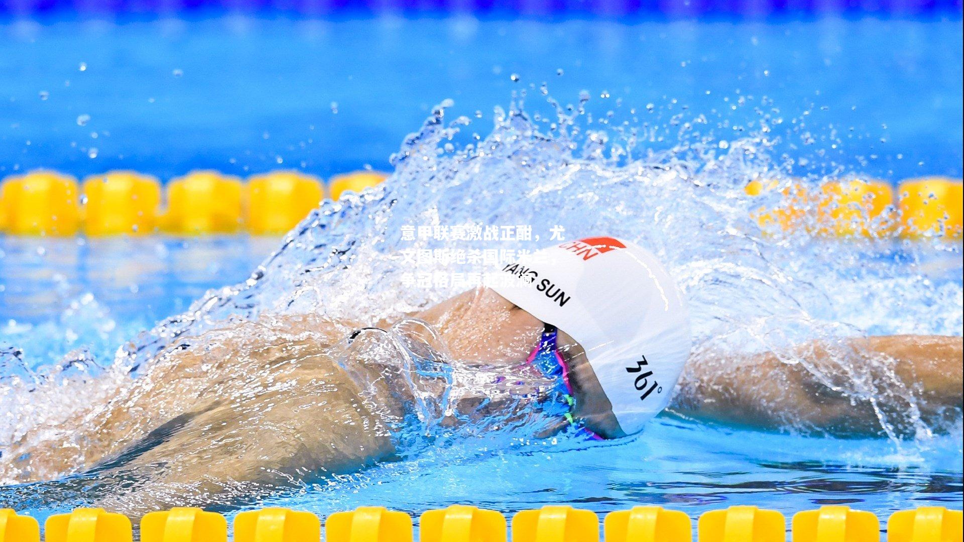 意甲联赛激战正酣，尤文图斯绝杀国际米兰，争冠格局再起波澜