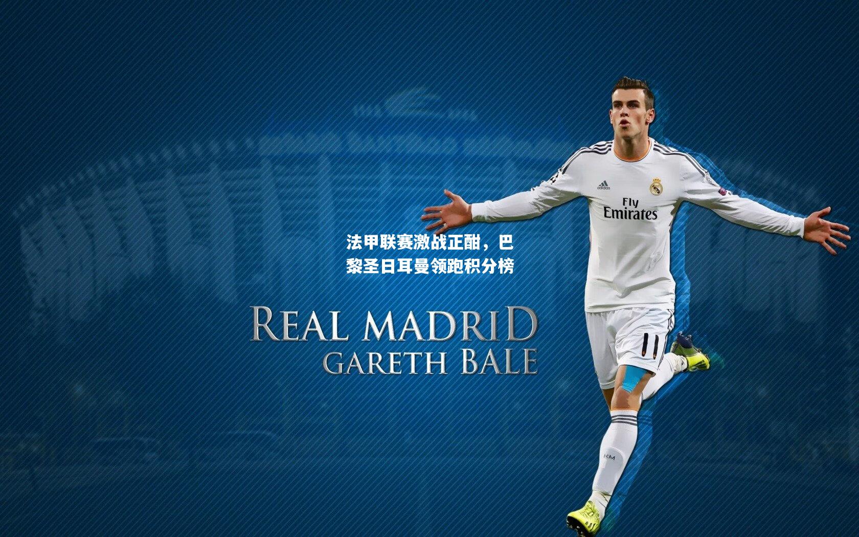 法甲联赛激战正酣，巴黎圣日耳曼领跑积分榜