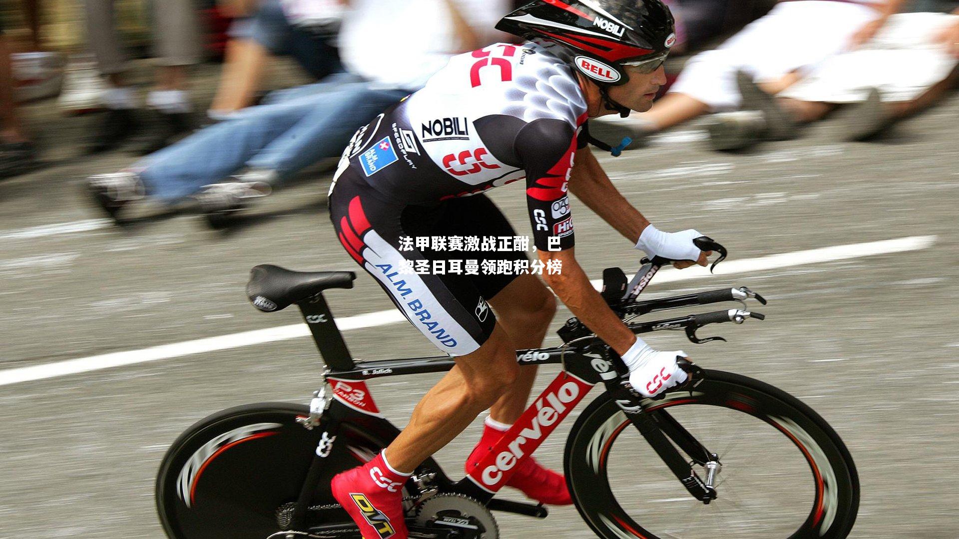 法甲联赛激战正酣，巴黎圣日耳曼领跑积分榜